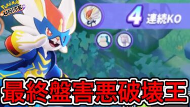 【ポケユナ攻略】【害悪】エースバーンが終盤破壊！？今更コロナになったので猿キャラ使うぞ！！【ポケモンユナイト】