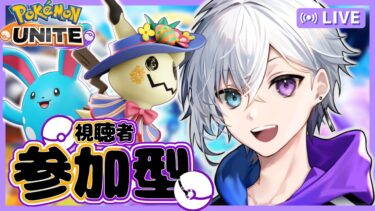 【ポケユナ参加型企画】ポケモンユナイト参加型！！カジュアル or カスタム【初見・初心者歓迎】