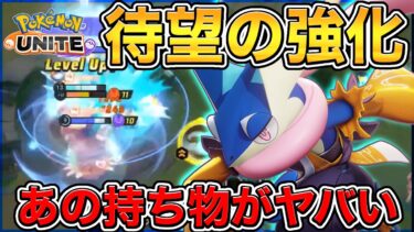 【ポケユナアプデ情報】【最新アプデ】強化されたゲッコウガが〝あの持ち物〟であの頃の輝きを取り戻す⁉︎【ポケモンユナイト】【実況解説】