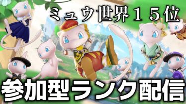 【ポケユナ参加型企画】【ポケモンユナイト】参加型ランク！ 概要欄必読