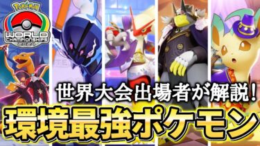 【ポケユナ解説】WCS目前！世界大会経験者が環境ポケモン”5強”について徹底解説します【ポケモンユナイト】