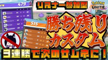 【ポケユナ参加型企画】【ポケモンユナイト/参加型】3連勝で次回サムネに！カスタム参加型！