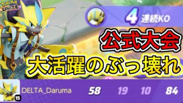 【ポケユナ最強】【ぶっ壊れ】公式大会で超無双！ゼラオラがぶっ壊れ最強な理由を徹底解説【ポケモンユナイト】