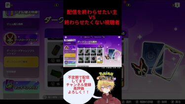 【ポケユナ参加型企画】配信で起こった主とリスナーのバトル #ポケモンユナイト #shorts