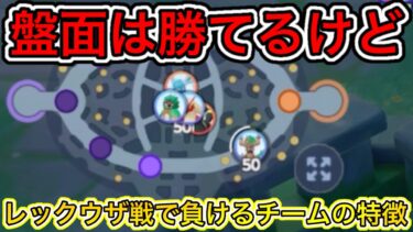 【ポケユナ攻略】【立ち回り解説】盤面バカ勝ちなのにレックウザ戦で負ける奴の特徴を解説！〇〇が正解【ポケモンユナイト】