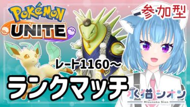 動画あり⇒：【ポケモンユナイト/ Pokemon UNITE】視聴者参加型ランクマッチ 初見さん大歓迎マスターランクレート上げ1160～ リーフィア/バンギラス #vtuber #夜活 #ポケユナ #水猫シオン【ポケユナみんなの反応】