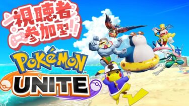 【ポケユナ参加型企画】参加型:ポケモンユナイトであそぼ！【Pokemon　UNITE】【switch】