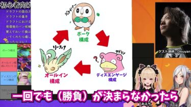 【ポケユナ構成】【ポケモンユナイト】Obuyanさんから学ぶドラフト講座　構成の３すくみ