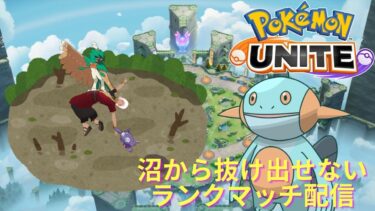 動画あり⇒：【ポケモンユナイト】1570～沼ぬけまであとちょっと！1600目指してランクマッチ配信【ポケユナみんなの反応】