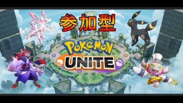 【ポケユナ参加型企画】【ポケモンユナイト】参加OK！登録者６００人記念！感謝の全キャラ１勝耐久