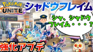 【ポケユナアプデ情報】【ポケモンユナイト】水ポケモンを強化？？これは間違いなくシャドウフレイムですね【アプデ】