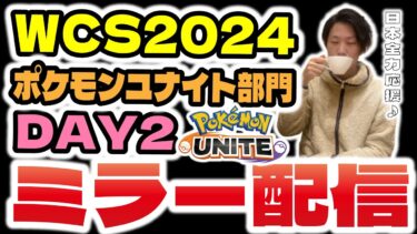 動画あり⇒：【WCS2024ポケモンユナイト部門day2】ウォッチパーティ、公式大会ミラー配信！！日本チーム応援＆細かい解説配信はこちら。【ポケモンユナイト】【INSOMNIA】【ポケユナ大会】