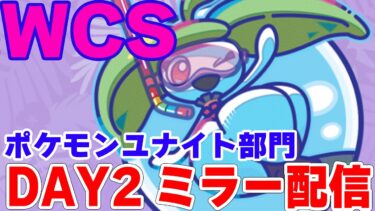 動画あり⇒：【WCS2024-Day2-】公式ミラー配信　解説と雑談混ぜてのんびりしよう【ポケモンユナイト】【ポケユナ実況】