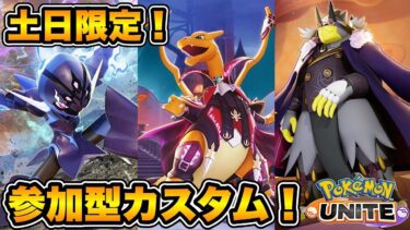 【ポケユナ参加型企画】参加型カスタムやるぞ！【ポケモンユナイト】