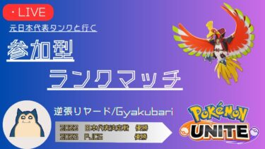 【ポケユナ参加型企画】【ポケモンユナイト】べた足メイジしたい参加型ランクマ【マスター勝率53%以上、2戦交代、概要欄必読、初見さん歓迎】