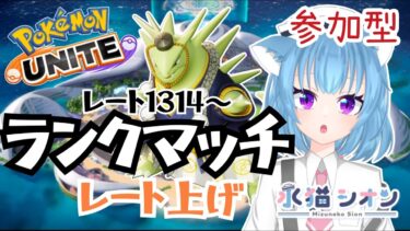 【ポケユナ参加型企画】【ポケモンユナイト/ Pokémon UNITE】視聴者参加型ランクマッチ初見さん大歓迎  マスターレート上げ レート1314 リーフィア/バンギラス #vtuber #朝活 #ポケユナ #水猫シオン