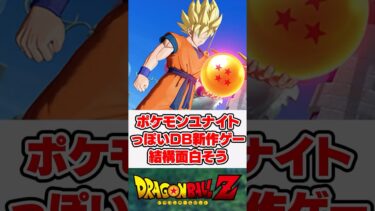 動画あり⇒：MOBAのドラゴンボール新作、ポケモンユナイトみたいで面白そう！【反応集】【ゲーム】【ポケユナみんなの反応】