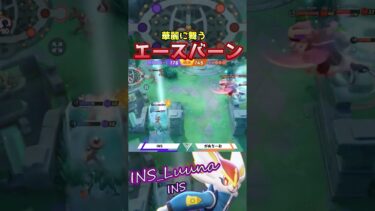 動画あり⇒：【#LLGCUP】INSのLuuna選手の超反応エースバーン #ポケモンユナイト  #shorts【ポケユナみんなの反応】