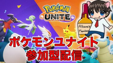 【ポケユナ参加型企画】【ポケモンユナイト参加型】　スタンダード/カスタムバトルで一緒に遊ぼう！！