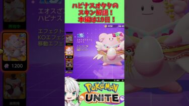 【ポケユナ実況】【#ポケモンユナイト 】ハピナス可愛すぎ！ホロウェアスキン解説！