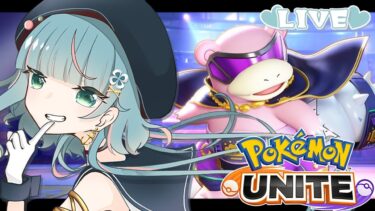 動画あり⇒：【Pokémon UNITE】ソロしたくないと言いつつ、今日もリトライを押す。【Vtuber】【ポケユナソロランク】