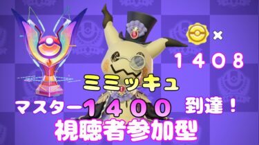 動画あり⇒：【ポケモンユナイト】【視聴者参加型】ミミッキュマスター１４００到達！【ポケユナみんなの反応】