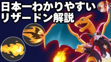 【ポケユナ初心者向け】【日本一わかりやすい】中央リザードンが強すぎる！初心者にもおすすめな最強キャラを解説【ポケモンユナイト】