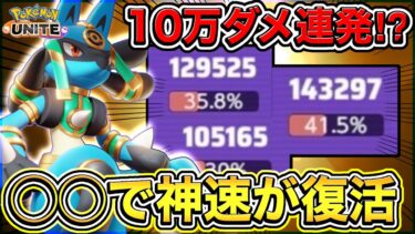 【ポケユナ立ち回り】【ポケモンユナイト】〝誰も気づいてない〟神速ルカリオの新しい立ち回り教えます🔥【実況解説】