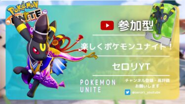 【ポケユナ参加型企画】【参加型】朝ヒレカツユナイト【ポケモンユナイト】