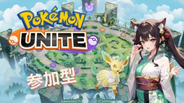 【ポケユナ参加型企画】【ポケモンユナイト】エキスパ～参加OK‼【月猫くろる】【参加型】