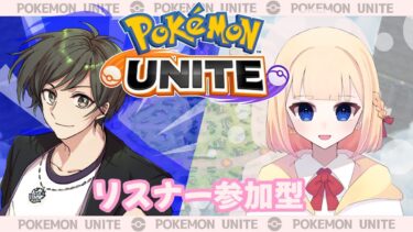 【ポケユナ実況】【#ポケモンユナイト 】復帰勢です！カジュアルとかランクとか【#ユナイト参加型】