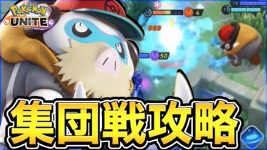 【ポケユナ攻略】【ポケモンユナイト】集団戦を勝つコツは◯◯を判断することです【解説】【マンムー】