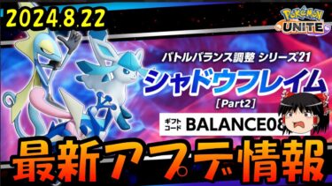 【ポケユナアプデ情報】【ゆっくり実況】とうとうゲッコウガに強化が！？最新アプデ情報2024.8.22版【ポケモンユナイト】