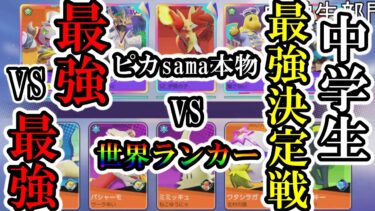 【ポケユナ実況】中学生の最強チームが決まりました【ポケモンユナイト】