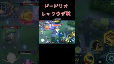 【ポケユナ実況】【ポケモンユナイト】ドードリオのレックウザ戦 #ポケモンユナイト #ポケモン #ドードリオ #ソロランク #配信切り抜き #shorts