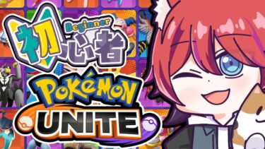 【ポケユナ参加型企画】【Pokémon UNITE】初めてのユナイト！参加型！２日目【kawanori ch かわのり】【ポケモンユナイト】