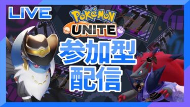 【ポケユナ実況】【ポケモンユナイト  参加型】 10敗するまで終われない耐久配信