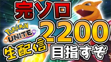 動画あり⇒：【ポケモンユナイト】おぶやんとまめに配信を被せる漢【完ソロ1700〜】【ポケユナ実況】