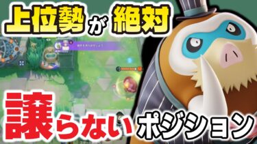 【ポケユナ最強】上位勢は絶対譲らない最強ポジションがあります。【ポケモンユナイト】