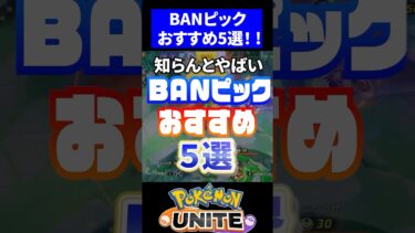 【ポケユナtier表】【知らないとやばい!!】BANピックおすすめキャラ５選ver.S21【ポケモンユナイト 】 #ユナイト #ホウオウ  #ドラフト