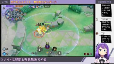 【ポケユナ参加型企画】ポケモンユナイト 参加型カジュアル編