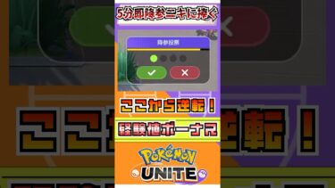 【ポケユナ参加型企画】【ポケモンユナイト】経験値ボーナスで逆転しよう！  #ポケモン #vtuber  #ポケモンユナイト