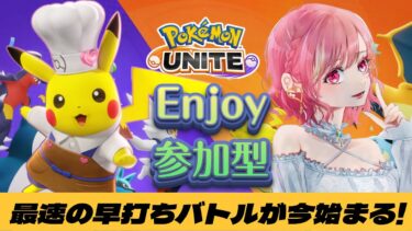 【ポケユナ参加型企画】【ポケモンユナイト】エンジョイ参加型!概要欄必ず読んでね!ピカチュウ＆ギャラドス練習中⚡　＃ポケモンユナイト　＃ポケユナ 　#雑談 　＃酒飲み 　#初見さん大歓迎　#shorts 　#short