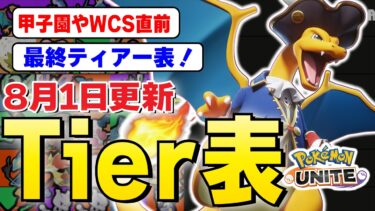 【ポケユナtier表】【ティアー表解説】甲子園＆WCS2024直前、最終ティアー表公開！！大型アップデートでバフされたリザードン＆ソウブレイズの評価は？集団戦はメイジが鍵となる！【ポケモンユナイト】