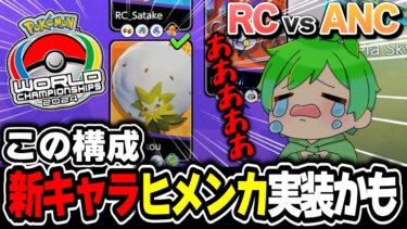 動画あり⇒：【世界大会】新キャラ『ヒメンカ』実装!? | RC vs Antic 1戦目 WCS2024 | 実況解説【ポケモンユナイト】【ポケユナ大会】