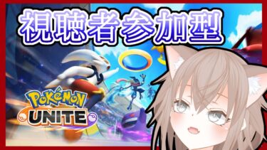 【ポケユナ参加型企画】【参加型】昔ハマった謎ゲーで遊びたい！【ポケモンユナイト】＃２７