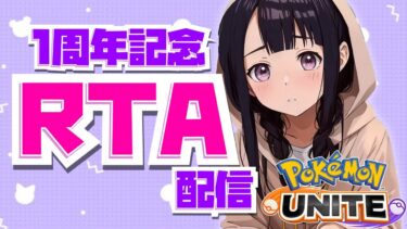 動画あり⇒：【一周年記念配信】【RTA】全ポケモン68匹勝つまで終われません！！！わたしは今日ソロランをぶち壊す。みんな応援して～！【ポケモンユナイト】【ポケユナ実況】