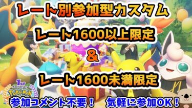 【ポケユナ参加型企画】【ポケモンユナイト】らっこのレート別参加型カスタム！【スナイプ参加型/フレマ/ドラフト/ブラインド】