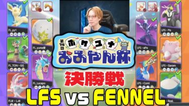 動画あり⇒：【LFS vs FENNEL】第14回ポケユナおぶやん杯 決勝戦【ポケユナ大会】