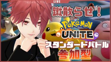 【ポケユナ参加型企画】【スタンダード】ポケモンユナイト！【参加型】